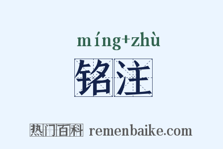 铭注是什么意思的图片